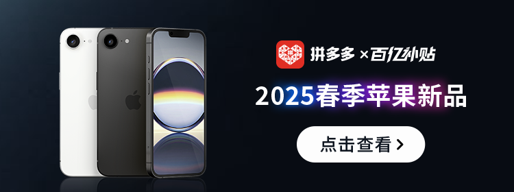 拼多多-百亿补贴苹果2025年春季新品